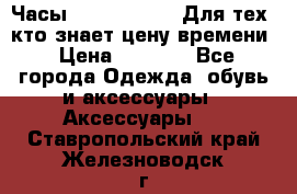 Часы Mercedes Benz Для тех, кто знает цену времени › Цена ­ 2 590 - Все города Одежда, обувь и аксессуары » Аксессуары   . Ставропольский край,Железноводск г.